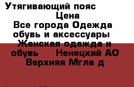 Утягивающий пояс abdomen waistband › Цена ­ 1 490 - Все города Одежда, обувь и аксессуары » Женская одежда и обувь   . Ненецкий АО,Верхняя Мгла д.